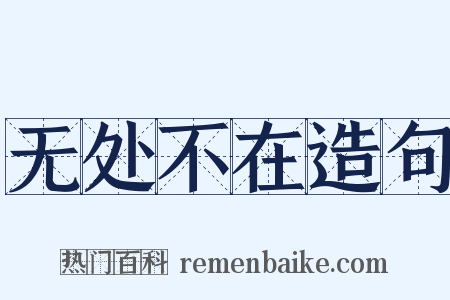 无处不在造句是什么意思的图片